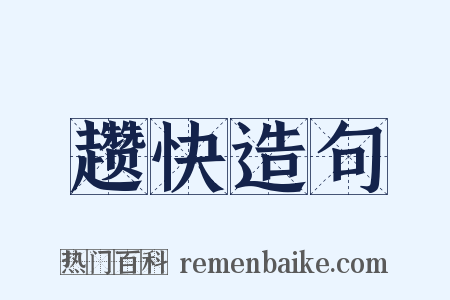 趱快造句是什么意思的图片